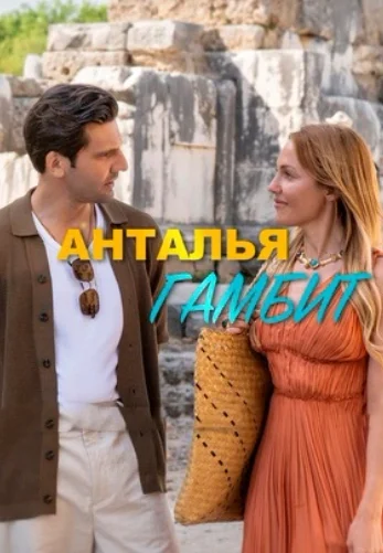Анталия Гамбит 2 серия турецкий сериал на русском языке смотреть онлайн бесплатно