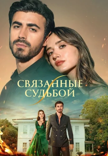 Арафта 1-100, 101, 102 серия турецкий сериал на русском языке смотреть онлайн бесплатно все серии